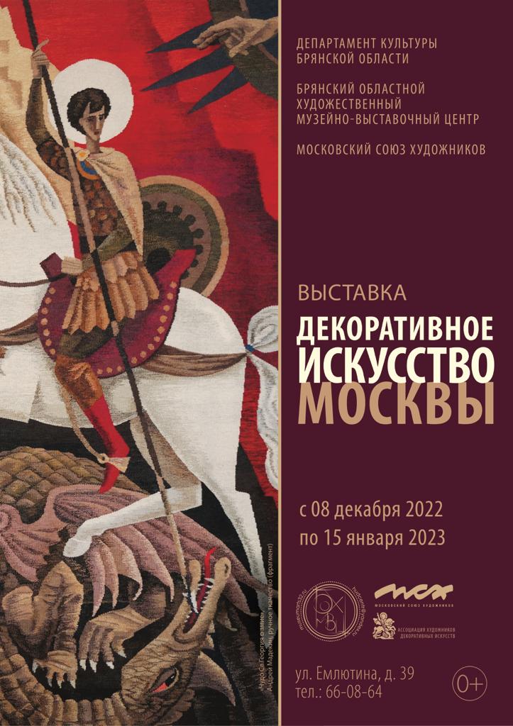 Выставка «Декоративное искусство Москвы»